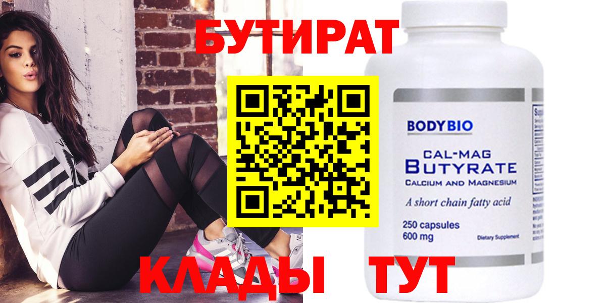 БУТИРАТ  БУТИРАТ 99%  Вход с VPN  Новосибирск 