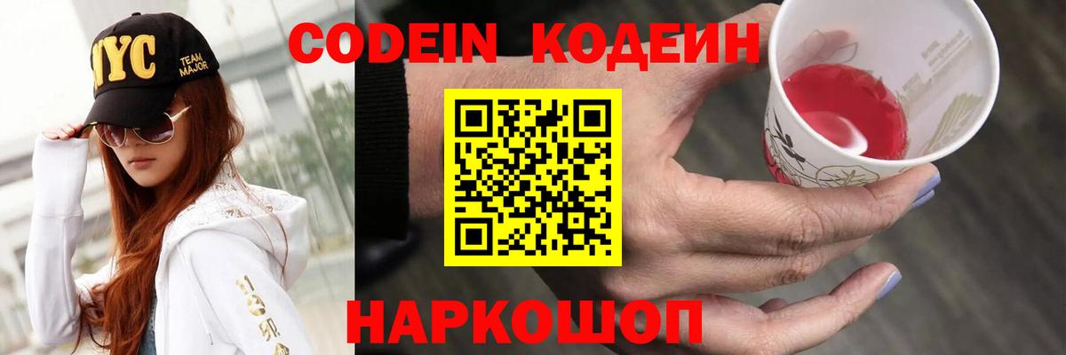 купить закладку  Кодеиновый сироп Lean Purple Drank  Вход с VPN  Новосибирск 